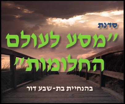 אתר Dreams מזמין אותך לסדנת ''מסע לעולם החלומות'' בהנחיית בת-שבע דור. 